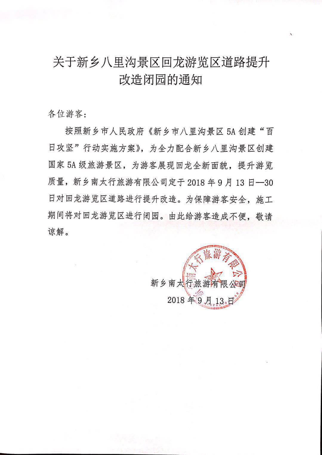 关于新乡八里沟景区回龙游览区道路提升改造闭园的通知