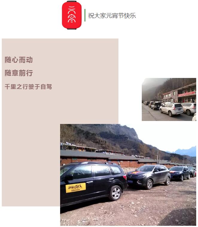 这个元宵节，给你不一样的自驾体验......