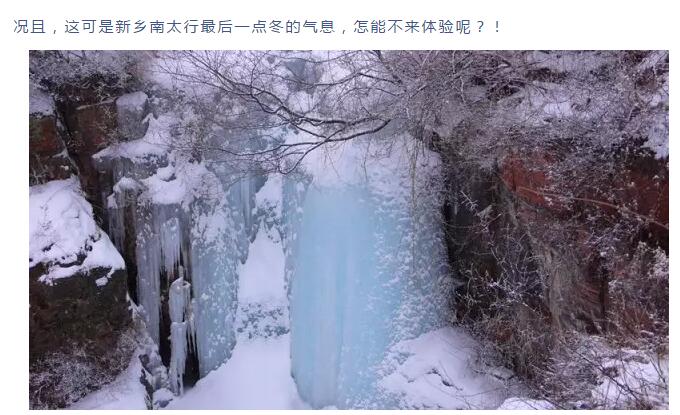 新乡南太行冰瀑节邀请你继续观看“大片”