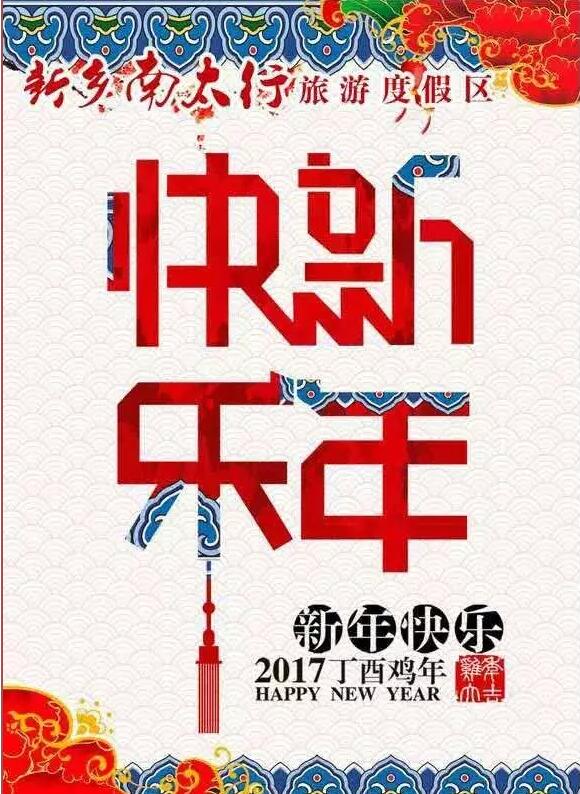 【大年初一】新乡南太行旅游集团恭祝全国人民新年快乐！