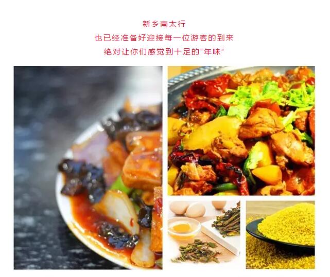 红纸里的新年，红纸里的新乡南太行