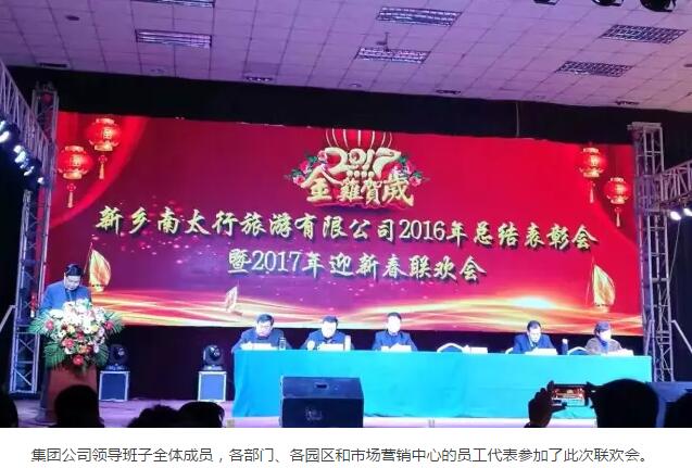 新乡南太行召开2016年总结表彰会暨2017年迎新春联欢会