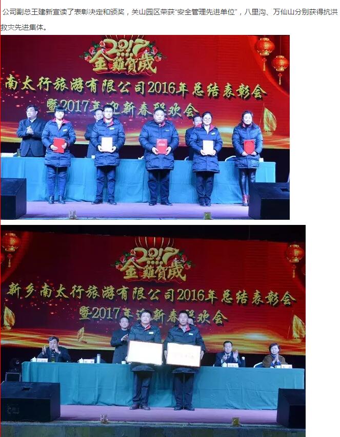 新乡南太行召开2016年总结表彰会暨2017年迎新春联欢会