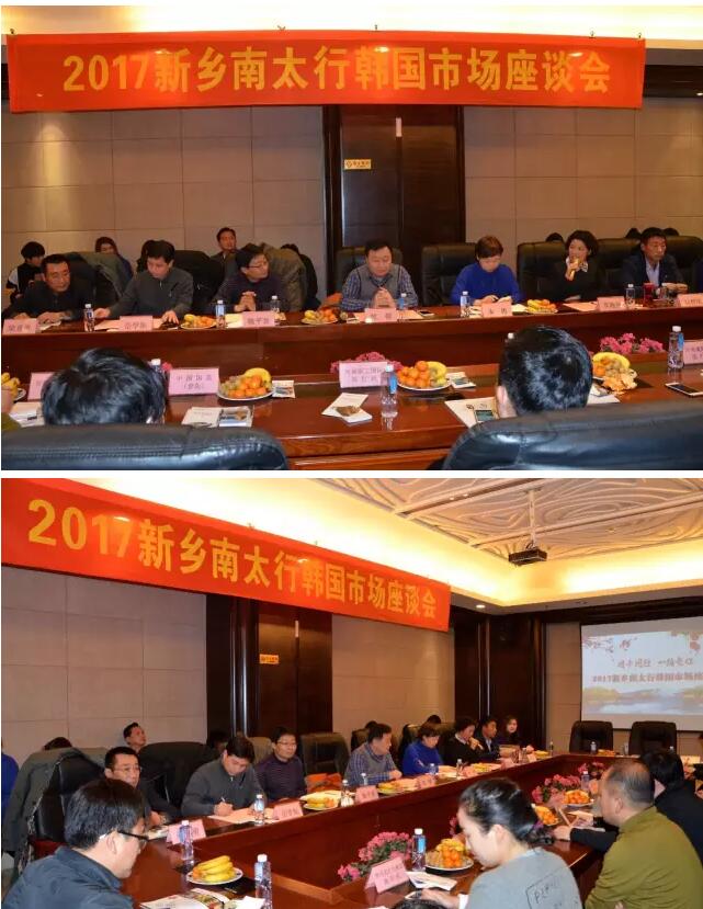 新乡南太行举行2017韩国市场座谈会