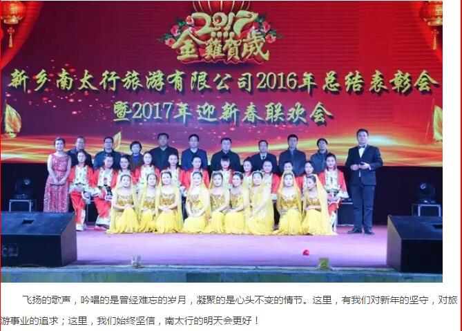 新乡南太行召开2016年总结表彰会暨2017年迎新春联欢会