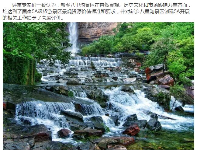 喜讯！喜讯！喜讯！新乡八里沟景区顺利通过创5A景观质量评定！