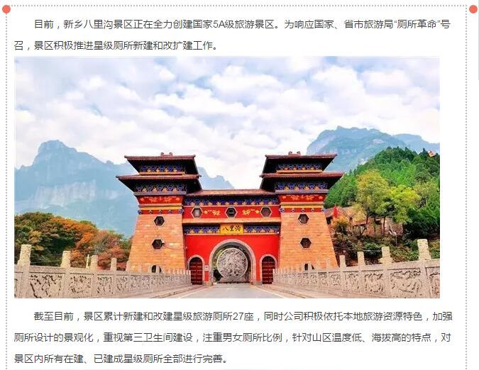 新乡八里沟景区：扎实推进“厕所革命”，全面加快5A景区创建