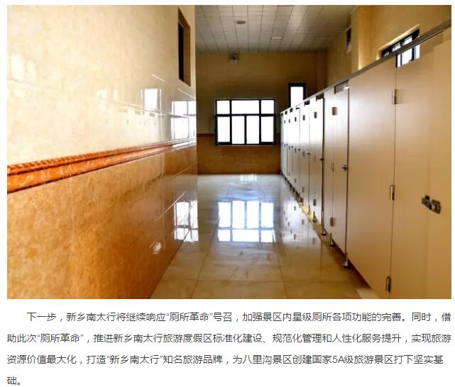 新乡八里沟景区：扎实推进“厕所革命”，全面加快5A景区创建