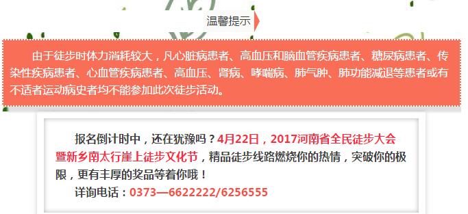 2017河南省全民徒步大会开赛在即！新线路新亮点，等你来.....