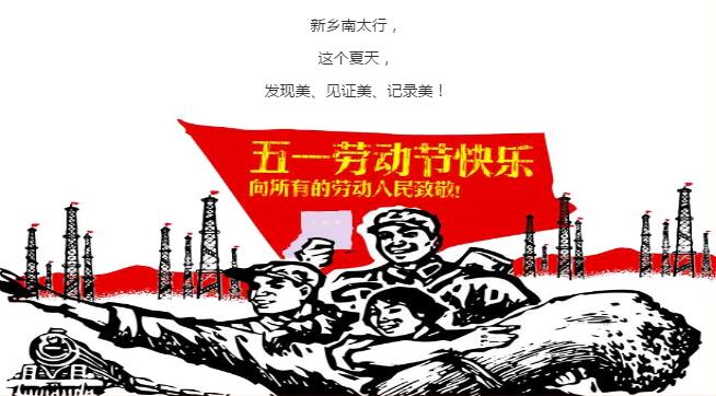 新乡南太行|“五一”假期完美收官，您的笑容就是对我们最大的肯定！