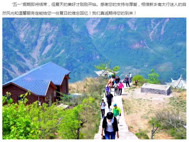 新乡南太行|“五一”假期完美收官，您的笑容就是对我们最大的肯定！