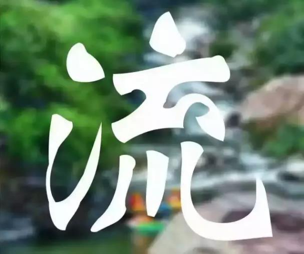 无漂流，不夏天！