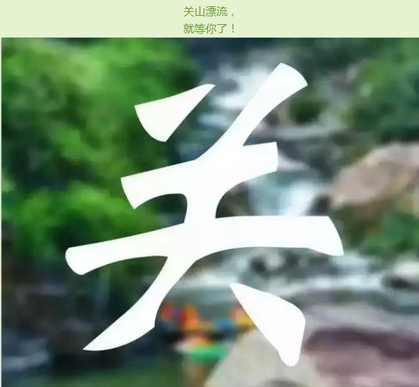 无漂流，不夏天！