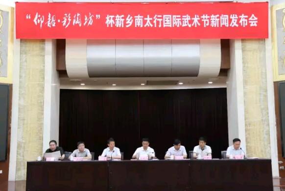 “仰韶·彩陶坊”杯2017第二届新乡南太行国际武术节新闻发布会在新乡举行