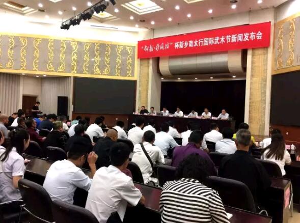 “仰韶·彩陶坊”杯2017第二届新乡南太行国际武术节新闻发布会在新乡举行 “仰韶·彩陶坊”杯2017第二届新乡南太行国际武术节新闻发布会在新乡举行