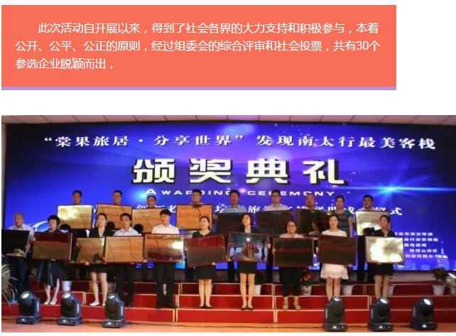 “棠果旅居，分享世界”发现南太行最美客栈活动颁奖仪式隆重举行！