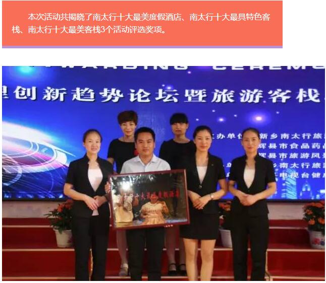 “棠果旅居，分享世界”发现南太行最美客栈活动颁奖仪式隆重举行！