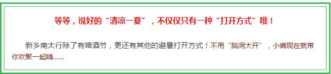 新乡南太行啤酒节|海鲜啤酒嗨翻天，夏日狂欢等你来！