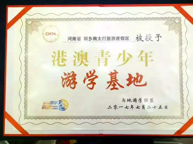 新乡南太行成为全国首批港澳青少年游学基地