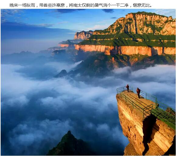 秋风已至，秋雨渐凉，人间最美南太行！