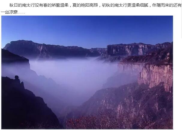 秋风已至，秋雨渐凉，人间最美南太行！