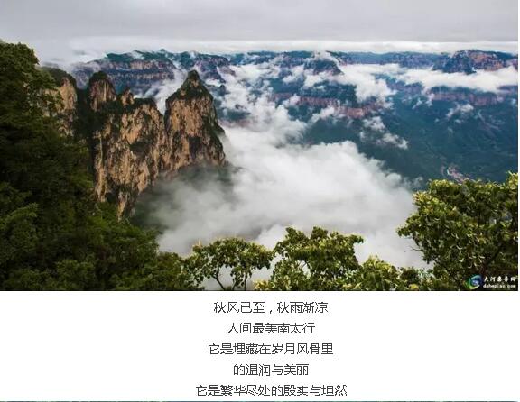 秋风已至，秋雨渐凉，人间最美南太行！