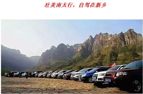 9月13日丨中国新乡南太行首届自驾旅游文化节即将火热来袭……