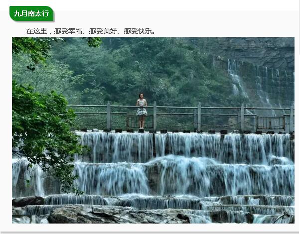 【魅力南太行】在这里，感到很幸福、很美好、很快乐