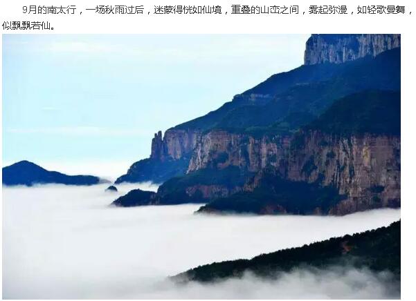 九月旅行，请到南太行！