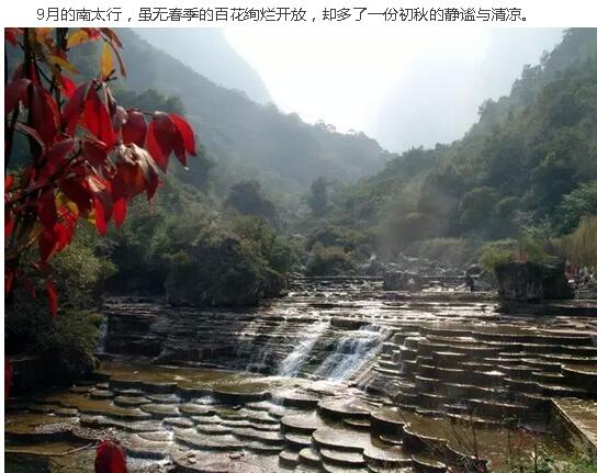 九月旅行，请到南太行！