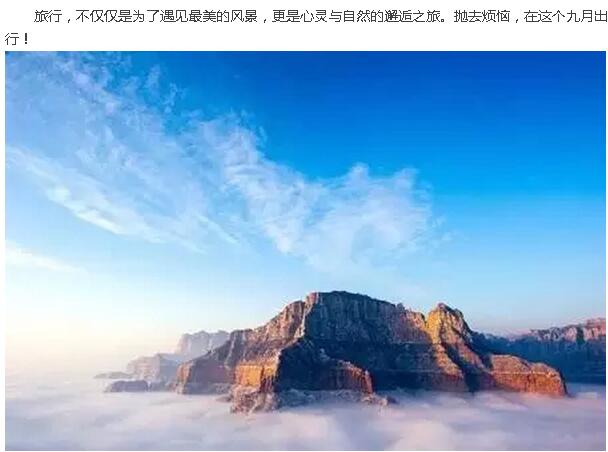 九月旅行，请到南太行！