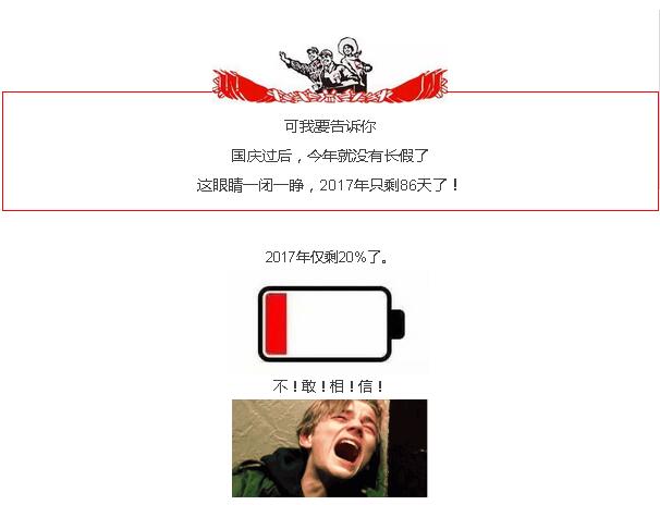 国庆假期余额不足，你还等什么......