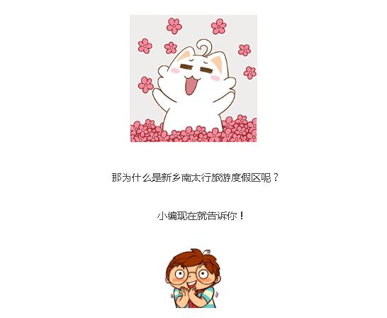 新乡南太行入选省级旅游度假区！