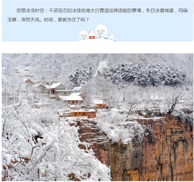 “冰川雾凇冬摄之旅”丨镜头下的南太行竟然美得这么不像话！