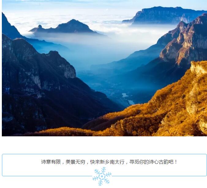 在诗心古韵中寻觅最美南太行！