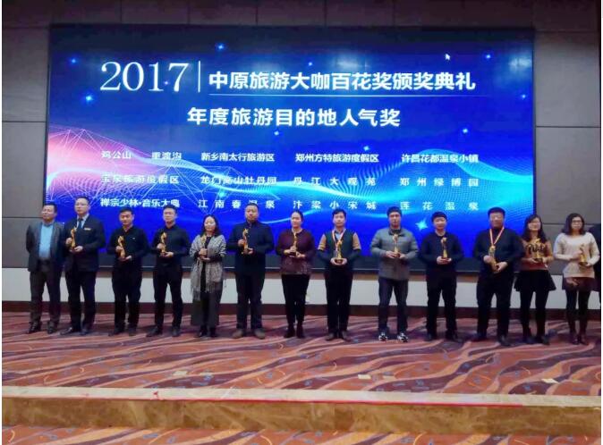 新乡南太行获2017年度中原旅游目的地人气奖
