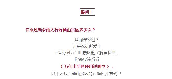 2018给你一份《万仙山景区使用说明书》，收好不谢！
