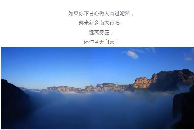 远离雾霾，新乡南太行还你一片纯净之地！