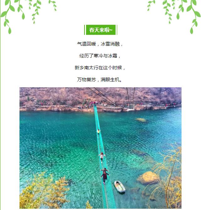 春节假期太短不尽兴？没关系，新乡南太行的春天在等你！