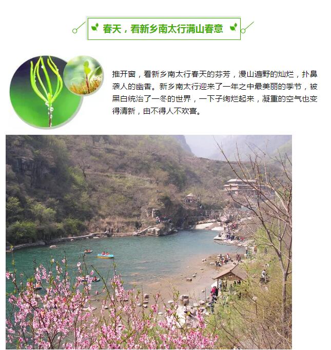 春节假期太短不尽兴？没关系，新乡南太行的春天在等你！