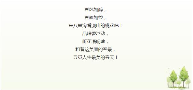 一场春雨过后，八里沟生气了……
