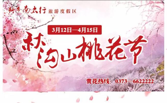 春游踏青哪里去？快来秋沟赏桃花！