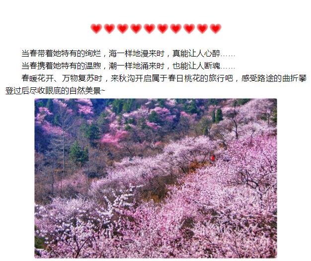 秋沟春来早，桃花朵朵俏