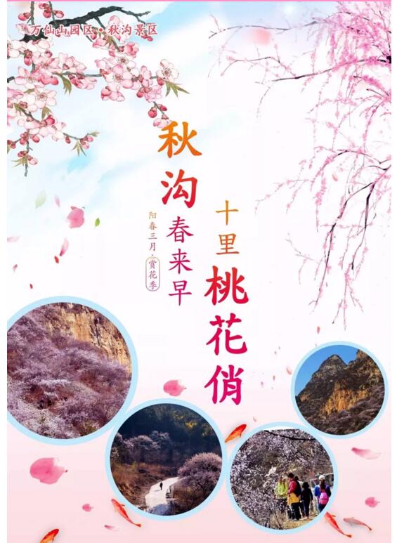 秋沟春来早，桃花朵朵俏