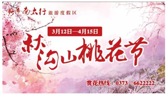 秋沟桃花的前世今生