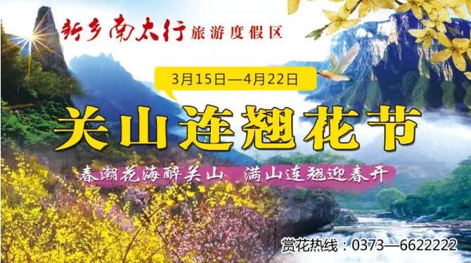燃爆这个春天吧，我的新乡南太行！