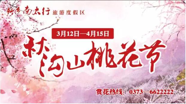 秋沟景区等着你归来，看那山桃花朵朵开！