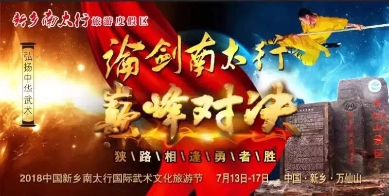 2018第三届新乡南太行国际武术文化旅游节盛大开幕！