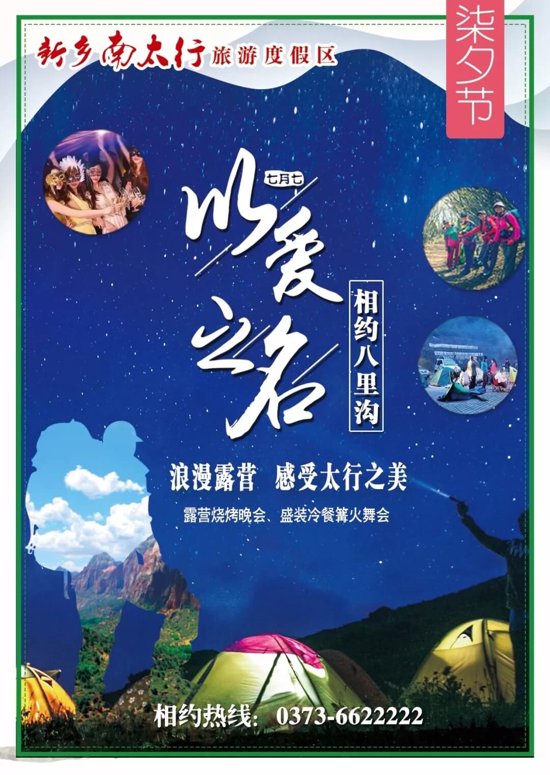 生活需要仪式感，七夕相约南太行