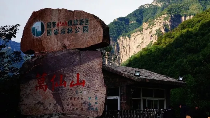 纯干货分享——万仙山游行随记